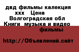двд фильмы калекция ххх › Цена ­ 170 - Волгоградская обл. Книги, музыка и видео » DVD, Blue Ray, фильмы   